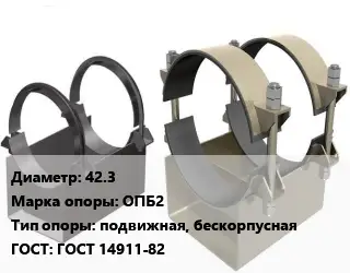 Опора трубопровода 42.3 ОПБ2 подвижная, бескорпусная ГОСТ: ГОСТ 14911-82